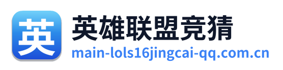 英雄联盟竞猜